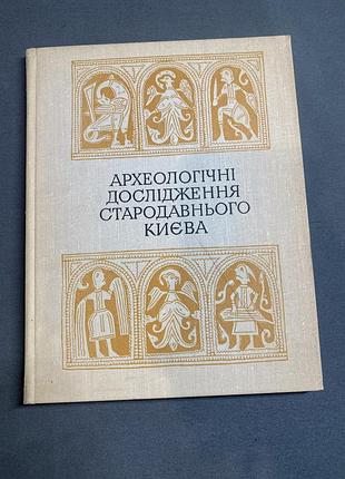 Археологісні дослідження стародавнього києва