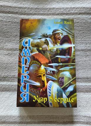 Книга "удар в сердце" алексей живой