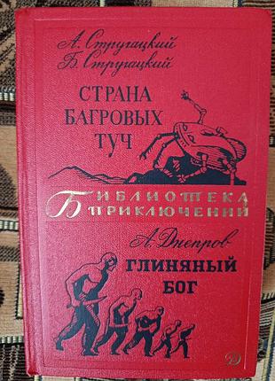 А. стругацкий б. стругацкий "страна багровых туч"
