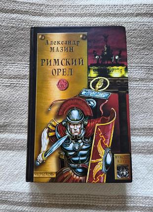 Книга александр мазин "римский орел" (историческая фантастика)