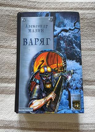Книга александр мазин "варяг"