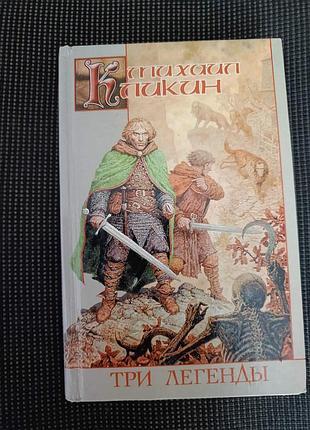 Михаил кликин "три легенды"