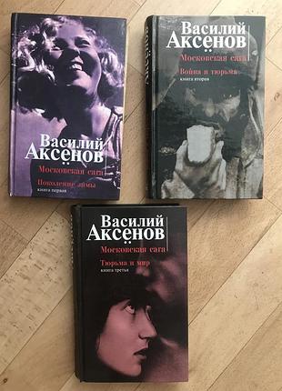Василий аксёнов 3 книги