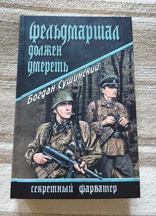 Книга "фельдмаршал должен умереть" б. сушинский (секретный фарватер)