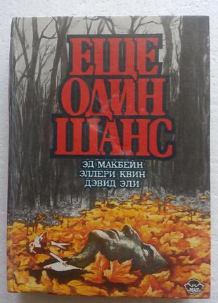 5,15.еще один шанс д.эли и др. 1993