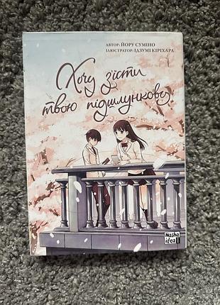 Продам мангу "я хочу зʼїсти твою підшлункову"