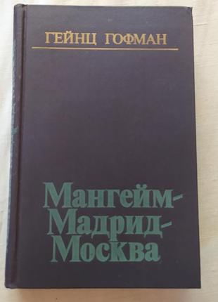Мангейм мадрид мсква мемуара гейнц гофман воэниздат 1982 / гейнц гофман мемуары военная книга букистика