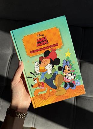 Книга «мікі маус. чарівний подарунок» disney, дитяча книга