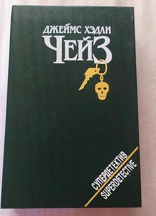 Книга джеймс хэдли чейз супердетектив 3 романа / джеймс хэдли чейз супердетекторов детективы серия ретро
