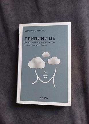 Книга припини це спартак суббота