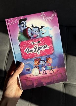 Дитяча книга disney «вампіріна»