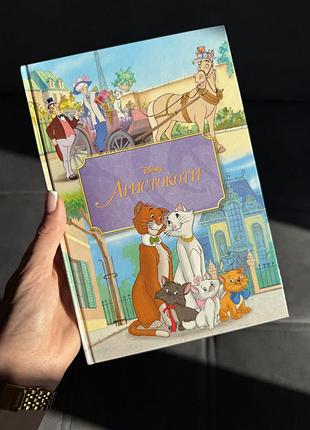 Книга disney «аристокоти» українською мовою, дитяча книга