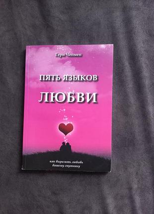 Книга п'ять мов любові гері ніжпен