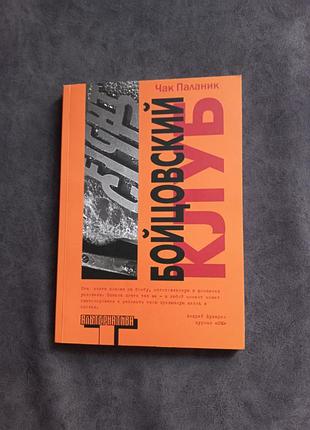 Книга бойцовский клуб чак паланик