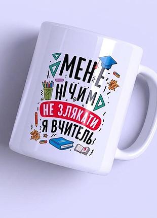 Чашка для вчителя «мене нічим не злякати, я вчитель»