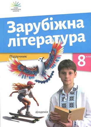 Нуш 8 клас. зарубіжна література. підручник. ніколенко о.