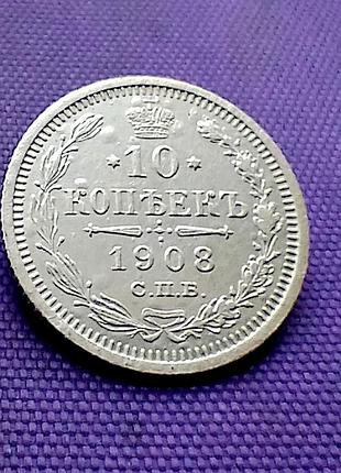 10 копейок 1908 года, серебро