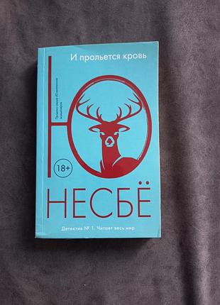 Книга и прольётся кровь ю несбё