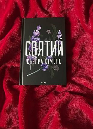 Продаю книгу Святавец Синера симоне