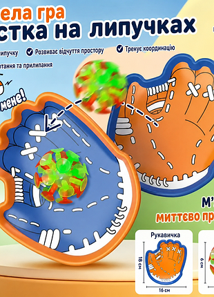 Дитяча гра «пастка на липучках» – рукавичка та м'ячик