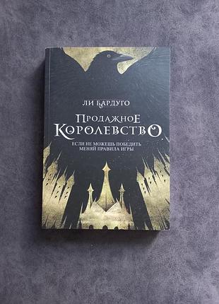 Книга продажне королівство чи бардуго