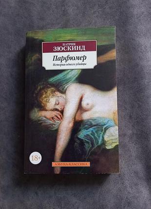 Книга парфюмер патрик зюскинд