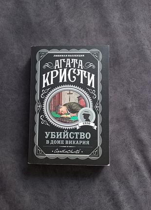 Книга вбивство в будинкуикарія агата криві
