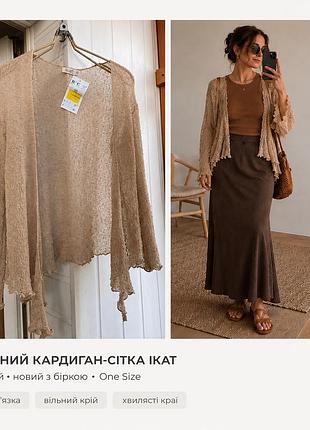 Ажурний кардиган-сітка ikat бежевий / накидка, one size, новий