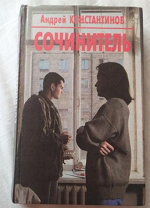 Сочинитель андрій костянтинов книга / сочинитель андрей константинов книга 1997