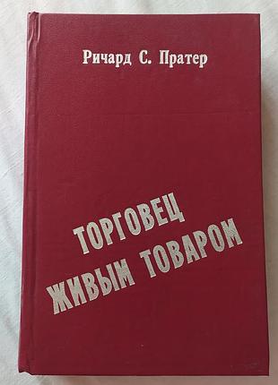 Ричард с. пратер 4в1 четверо из сринагара книга / ричард с. пратер 4в1 торговец жилым товаром