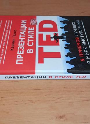 Кармин галло презентации в стиле ted: 9 приемов лучших в мире выступлений нюанс примечания