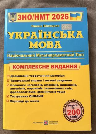 3ho/hmt 2026  олена білецька українська moba  національний мультипредметний тест  комплексне видання