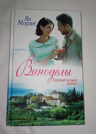 Книга Ян-монран винороби роман
