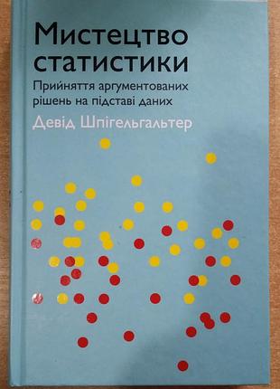 Дэвид шпигельхальтер Искусство статистики. принятие аргументированных решений на основе данных