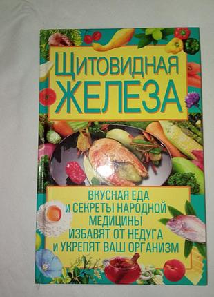 Книга щитоподібна залоза лікування та догляд