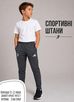 Adidas спортивні штани 11-12 років