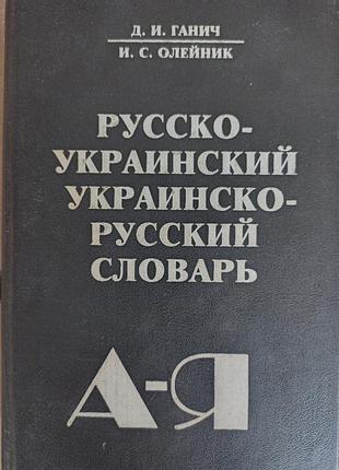 Украинский русский словарик