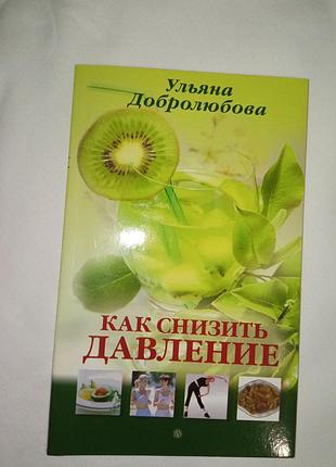 Книга у. добролюбства. як знизити тиск
