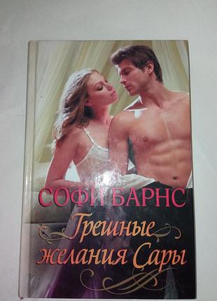 Книга софі брансгрібні бажання сари роман