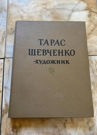 Книга 1963 року тарас шевченко художник