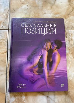 Книга «сексуальні позиції»