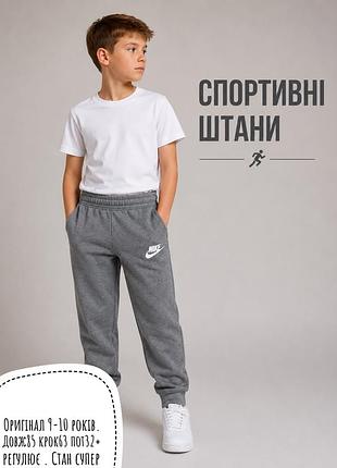 Nike спортивні штани 9-10 років