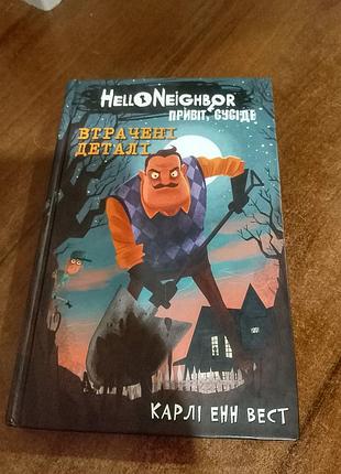 Книга привіт сусід