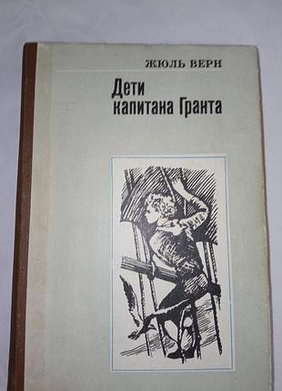 Книга жюль-верн діти капітана гранта
