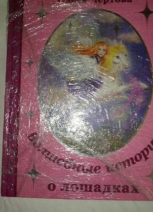 Книга чарівні історії про конячки.