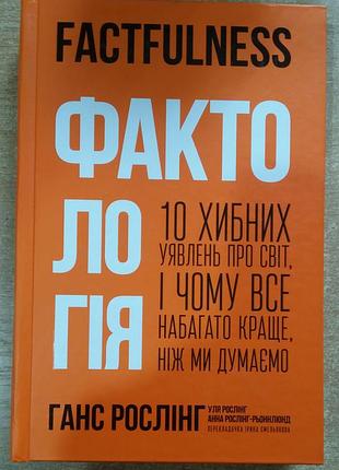 Ханс рослинг, ола рослинг, анна рослинг-рённлунд фактологія. 10 ложных представлений о мире, и почему все гораздо лучше, чем мы думаем