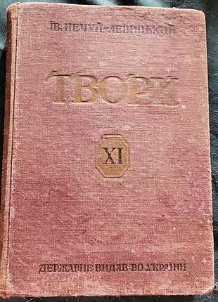 Книга "образующая нечувствия левицкого" 1930 г.
