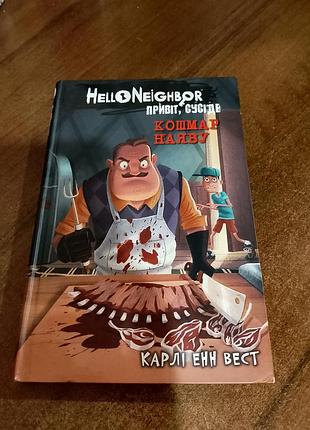 Книга привіт сусід " кошмар наяву"