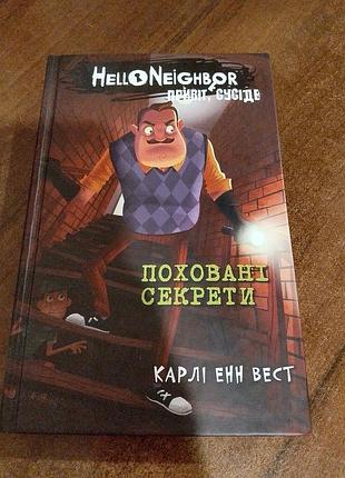 Привіт сусід " поховані секрети "