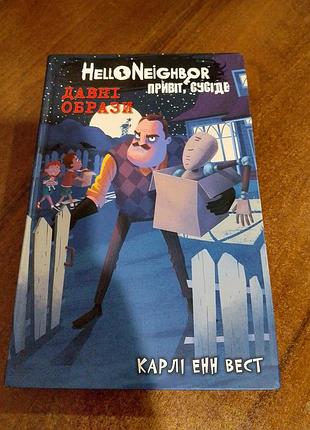Книга привет, сосед. давние образы